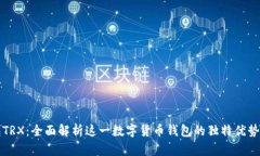 比特派钱包TRX：全面解析
