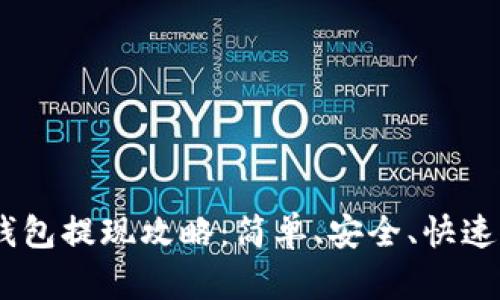 USDT官网钱包提现攻略：简单、安全、快速的方法解析