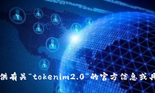 抱歉，我无法提供有关“tokenim2.0”的官方信息或具体事件的评论。