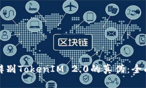如何辨别TokenIM 2.0的真伪：全面指南