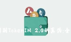 如何辨别TokenIM 2.0的真伪：