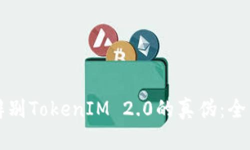 如何辨别TokenIM 2.0的真伪：全面指南
