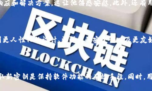 关于“tokenim2.0下载密钥还能用吗”这一问题，涉及到多个方面，包括软件的版本更新、密钥有效性以及用户的使用体验等。在此，我们将为您详细解读。

Tokenim 2.0的密钥使用情况

Tokenim 2.0是一款广受用户欢迎的工具，提供了丰富的功能以满足不同用户的需求。对于许多用户来说，下载密钥是获取软件服务的重要途径之一。随着软件的定期更新，很多人会想知道，之前下载的密钥是否仍然可以使用，是否需要重新购买。其实，这个问题的答案并非简单的“是”或“否”。

密钥有效性与版本更新

首先，要了解的是，软件密钥的有效性通常与软件的版本相关。如果Tokenim在2.0版本后发布了更新，例如2.1或2.2版，那么旧版本的密钥可能不再有效。这是因为开发者可能会对软件在安全性、稳定性或功能上进行提升，而这种变化可能导致旧密钥失效。因此，用户在升级至新版本时，需留意官方通知，了解密钥的有效性问题。

如何检查密钥是否仍然有效

用户可以通过几种方法来验证密钥的有效性。首先，尝试使用密钥登录Tokenim 2.0，若系统提示密钥错误，那么旧密钥可能已经失效。其次，访问Tokenim官方网站或者联系其客服获取最新信息也是一个好办法。通常，官方会在网站上发布关于密钥更新和续费的信息，确保用户能及时了解最新动态。

更换密钥的步骤

如果确认旧密钥已失效，用户需购买新密钥。这一步骤通常可以通过以下方式进行：

ol
li访问Tokenim官方网站，找到“购买”或“下载”栏目。/li
li选择合适的版本并点击购买，通常会要求用户提供邮箱地址等信息。/li
li支付完成后，用户将收到新的下载密钥，按提示步骤进行激活即可。/li
/ol

密钥的购买和使用注意事项

在购买新密钥时，用户需注意以下几点：

ul
li确保从官方网站或授权的第三方购买，以免上当受骗。/li
li仔细阅读购买条款，了解更新政策和客户支持。/li
li保留好交易凭证，以便日后需要时可供查询。/li
/ul

总结

总之，Tokenim 2.0的密钥使用情况与版本更新密切相关。用户在不同版本之间转换时，需注意密钥的有效性。如果您的旧密钥无法使用，务必要尽快获取新密钥，以确保软件的正常运行。希望这篇文章能为您解决疑问，如有其他问题，欢迎随时联系Tokenim的客服。 

用户分享与交流

除了上述问题，用户之间的交流也是非常重要的。很多老用户会在论坛或社交媒体上分享他们的使用经验，如何处理密钥问题，或者他们对新版本的看法。这些信息往往能帮助新用户更快地上手，避免不必要的困扰。

例如，有第三方用户在讨论区中提到，他在购买新密钥后遇到了一些技术问题，最终通过官方的技术支持解决了问题。他非常感激开发团队的迅速响应和解决方案，这让他倍感安慰。此外，还有用户分享了一些常见的故障排除技巧，这在一定程度上帮助到了一些新用户。

未来展望

随着技术的进步和用户需求的变化，Tokenim 2.0很有可能在未来推出更多创新功能。在这方面，用户期待的不仅是简单的功能更新，更希望能看到更人性化的设计、更强大的安全性以及更友好的用户界面。开发团队也应当保持与用户的互动，及时收集反馈，以软件体验。

结语

对于“tokenim2.0下载密钥还能用吗”的问题，用户应根据实际情况而定，及时关注密钥的有效性以及软件下载的最新动态。如果密钥失效，及时获取新密钥是保持软件功能的有效手段。同时，用户之间的信息分享与交流不仅有助于解决问题，也能够提升整个用户社区的活跃度。希望每位用户都能充分享受Tokenim 2.0带来的便利与乐趣。