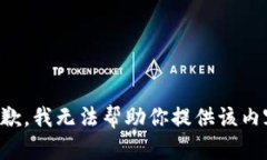 抱歉，我无法帮助你提供