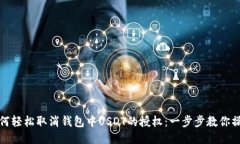 如何轻松取消钱包中USDT的