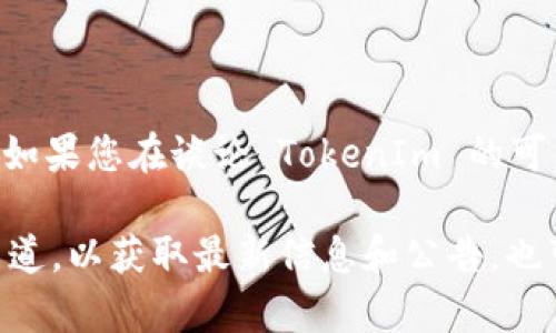 TokenIm 是一个区块链综合服务平台，主要提供与数字资产相关的产品和服务。如果您在谈论 TokenIm 的可用性，可能是因为某些技术问题、服务器维护、政策变动等原因导致暂时无法使用。

如果您面临的具体问题与 TokenIm 有关，建议您查看其官方网站或社交媒体渠道，以获取最新信息和公告。也可以尝试联系他们的客服以获得进一步的帮助。