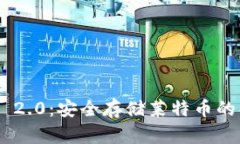 Tokenim 2.0：安全存储莱特币