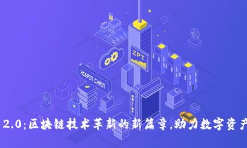 TokenIM 2.0：区块链技术革新的新篇章，助力数字资产高效管理