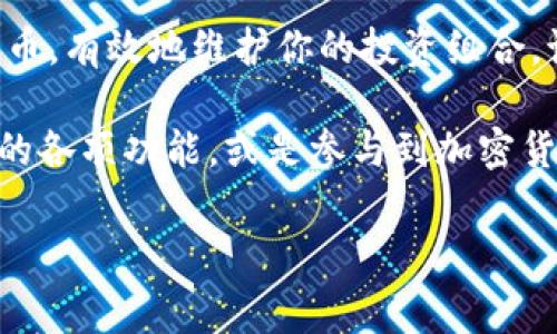 在Tokenim平台上删除代币（删币）是一个重要的操作，尤其是在你需要清理不再使用的代币或进行资产管理的时候。以下是关于如何在Tokenim上删币的详细步骤、注意事项以及相关信息。

什么是Tokenim？
Tokenim是一个基于区块链技术的去中心化交易平台，用户可以在该平台上进行代币的交易、管理和投资。平台提供了丰富的功能，允许用户轻松地添加、删除和管理不同类型的代币。对于投资者而言，了解如何有效地运营他们的资产至关重要。

为什么需要删除代币？
有许多原因可能促使用户在Tokenim上删除代币。首先，某些代币可能不再符合用户的投资策略或者市场表现不佳。其次，为了保持投资组合的清晰度，定期审视和清理不必要的代币也是明智之举。此外，删除不再活跃的代币可以帮助用户提高账户的安全性，防止流动性风险。

在Tokenim上删除代币的步骤
删除代币的步骤相对简单，但用户需要谨慎操作。以下是详细的步骤指南：

ol
  listrong登录账户：/strong首先，访问Tokenim官网并登录你的账户。如果你还没有账户，请先进行注册。/li
  listrong导航至资产管理：/strong一旦登录，找到并点击“资产”或“我的资产”选项。这将带你进入你的代币列表。/li
  listrong选择要删除的代币：/strong在代币列表中，浏览并找到你希望删除的代币。通常，每个代币左侧会有一个复选框。/li
  listrong点击删除：/strong选中需删除的代币后，页面上会出现一个“删除”或“移除”的选项。点击该选项，系统通常会弹出确认对话框。/li
  listrong确认操作：/strong仔细阅读提示，确保你选择了正确的代币。一旦确认，点击“是”或“确认”以完成删除。此时，代币将从你的资产列表中移除。/li
/ol

注意事项
在删除代币时，有几个关键点需要注意，以防止不必要的损失：
ul
  listrong务必确认：/strong在进行任何删除操作之前，确保你选中的代币确实是你想要删除的。如果不小心删除了错误的代币，可能会面临资金损失。/li
  listrong备份重要信息：/strong如果你正在处理大型交易或投资项目，考虑备份你的钱包地址和交易记录，以防万一。/li
  listrong了解代币的锁定期：/strong某些代币可能会有锁定期间的限制，如果你的代币在锁定期内，可能无法删除。/li
  listrong查看交易状态：/strong在删除代币之前，确认没有未完成的交易。如果有，建议先处理完这些交易。/li
/ul

删除代币后的维护管理
一旦成功删除代币，建议进行下一步的资产管理操作，以确保你的投资组合保持健康。以下是一些管理建议：
ul
  listrong审视投资组合：/strong定期分析你的投资组合，看看哪些代币仍然符合你的策略，哪些则需要重新考虑。市场是动态变化的，时刻关注是至关重要的。/li
  listrong补充学习：/strong除了操作技术上的了解，建议多去学习市场的动态、趋势，以及如何进行风险管理。参加线上研讨会或者阅读相关书籍，提升自己的投资水平。/li
  listrong保持账户安全：/strong即便删去了不必要的代币，也千万不能忽视账户的安全性。确保你的密码复杂且定期更新，使用双重认证以增强安全性。/li
/ul

社区支持
如果在删除代币的过程中遇到任何问题，不妨向Tokenim的官方社区寻求帮助。通常，社区会有很多热心的用户及专业人士乐于助人，他们可以提供你解决问题的建议和方案。你也可以查看常见问题解答（FAQ）或者直接联系Tokenim的客户服务。

总结
删除代币是资产管理中不可或缺的环节。通过遵循上述步骤和注意事项，你将能够轻松地在Tokenim上删除不再需要的代币，有效地维护你的投资组合。记住，清理资产不是一次性的，定期检查投资状况，避免不必要的风险，才能实现可持续增长。

在这个迅速变化的市场里，掌握必要的技能和知识，始终是投资成功的关键。如果你还有其他疑问，建议深入了解Tokenim的各项功能，或是参与到加密货币的相关学习之中，提升自己的综合素质。

代币管理, Tokenim, 删除代币, 加密货币投资/guanjianci