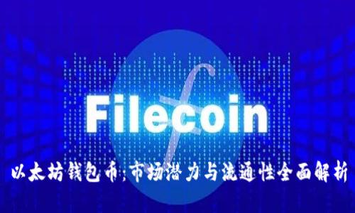 以太坊钱包币：市场潜力与流通性全面解析