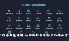 比特币钱包详解：如何选