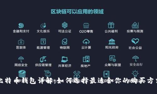 比特币钱包详解：如何选择最适合你的购买方式