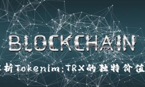 深入解析Tokenim：TRX的独特价值与应用