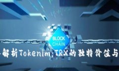 深入解析Tokenim：TRX的独特