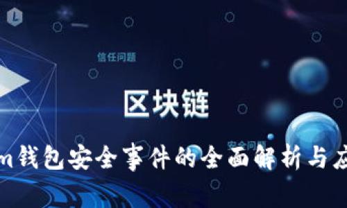 Tokenim钱包安全事件的全面解析与应对方案
