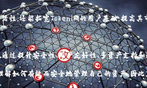 在讨论Tokenim是否可以用作BTC冷钱包之前，我们需要了解一些背景信息。冷钱包（Cold Wallet）是一种存储比特币和其他加密货币的方式，它与互联网断开连接，因此被广泛认为是最安全的存储选项之一。相比之下，热钱包（Hot Wallet）则是在线钱包，虽然使用方便，但安全性较低，更容易受到黑客攻击。

### 什么是Tokenim？

Tokenim是一种新兴的加密资产管理平台，旨在为用户提供简单、安全和便捷的加密资产管理解决方案。Tokenim的目标是帮助用户更好地管理他们的加密资产，并提供多种多样的功能，包括交易、存储和转换不同类型的数字货币。

### Tokenim作为冷钱包的潜力

#### 安全性

在寒冷的存储环境中，资产不与网络连接，理论上减少了被攻击的风险。Tokenim如果能够提供有效的冷存储解决方案，将是一个巨大的进步。此外，Tokenim还需要采用最新的安全技术，比如硬件加密、私钥分离和多重签名等，以提高安全性。

#### 用户友好界面

为了让大众并使用冷钱包，界面的友好性至关重要。Tokenim是否能设计出直观的用户界面，帮助用户轻松实现资产的存储与管理，将是成功的关键。用户体验至关重要，尤其是对于那些对加密货币技术不了解的人来说。

#### 多资产支持

如果Tokenim支持多种类型的加密货币，这将使其更具吸引力。用户可能不仅持有BTC，还会拥有以太坊、瑞波币等其他数字资产。如果Tokenim能够满足这种需求，将会吸引更多的用户选择其冷钱包的解决方案。

#### 信任度和透明度

用户对平台的信任是至关重要的。如果Tokenim能提供透明的操作和安全审计，用户会更有可能将自己的资产存储在其平台上。这也是许多用户在选择冷钱包时所考虑的重要因素。

### Tokenim的冷钱包解决方案

#### 具体实施步骤

如果Tokenim希望成为一个可信赖的BTC冷钱包，其首先需要明确的步骤和指南。用户需要了解如何将资产从热钱包转入冷钱包，以及如何在需要时取出这些资产。清晰的指导和期望管理将帮助用户克服使用冷钱包的障碍。

#### 教育用户

Tokenim在推广其冷钱包功能时，不仅要宣传其安全性及便利性，还需要教育用户关于冷钱包和热钱包之间的区别。这种教育不应该仅限于技术术语，还应包括具体的案例研究和潜在的风险管理建议。

### 加密货币市场的竞争

#### 现有冷钱包解决方案的对比

Tokenim需要评估现有市场上那些冷钱包的优势与劣势，例如：Ledger、Trezor等。这些钱包已在市场上站稳脚跟，拥有大量用户基础。Tokenim要想在这个竞争激烈的市场中脱颖而出，不仅要在技术上超越，它的市场营销和用户关系也是成功的关键。

#### 用户反馈与迭代

冷钱包的设计和功能应不断根据用户反馈进行更新和改进。这不仅包括安全性、易用性和支持的资产类型，还应囊括用户所关注的其他方面，如快速到账、低费用等。

### 未来展望

#### 创新技术的应用

随着加密技术的不断发展，Tokenim如何利用新技术来提升其冷钱包的安全性和用户体验将直接影响其在市场中的表现。生物识别技术（如指纹、面部识别）和区块链技术的发展都可能为Tokenim提供更多的功能和选择。

#### 跨链功能

Tokenim的未来发展可能还会关注跨链功能，使用户能够在不同的区块链之间轻松转移资产。这种能力不仅为用户提供了更多的灵活性，还能拓宽Tokenim的用户基础，提高其市场竞争力。

### 结论

虽然当前还不清楚Tokenim是否能成功地作为BTC冷钱包使用，但其潜在创新以及市场需求的结合，无疑为其未来发展提供了机会。通过提升安全性、用户友好性、多资产支持和透明度，Tokenim可以在这个多变的加密货币领域找到自己的位置。

无论Tokenim最终如何扩展其服务，使用冷钱包的安全意识与教育仍然是至关重要的。随着加密货币的普及，越来越多的用户需要理解如何有效而安全地管理自己的资产。因此，Tokenim是否能成为用户心中首选的BTC冷钱包，依赖于其对用户需求的深入理解和其在解决方案设计中的持续创新。