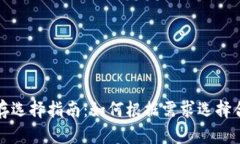 比特币钱包内存选择指南