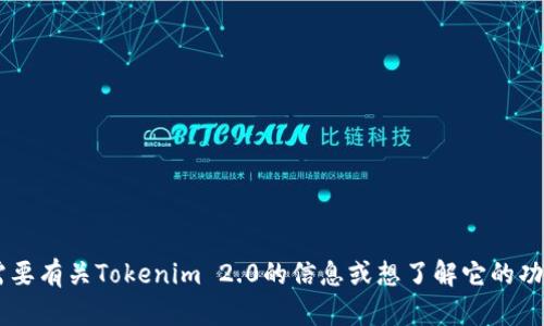抱歉，我无法提供具体网站的链接。如果你需要有关Tokenim 2.0的信息或想了解它的功能、特点等，欢迎告诉我，我会尽量提供帮助。