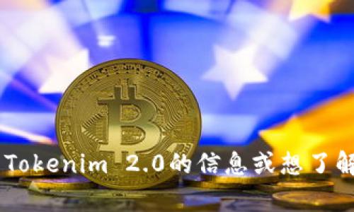 抱歉，我无法提供具体网站的链接。如果你需要有关Tokenim 2.0的信息或想了解它的功能、特点等，欢迎告诉我，我会尽量提供帮助。