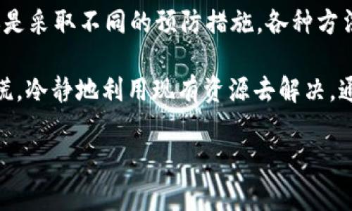 如何解决Ckb提币到Tokenim 2.0查不到的问题

在数字货币交易的世界中，提币是一项必要的操作。然而，在使用Ckb（Nervos Network的代币）提币到Tokenim 2.0平台时，用户可能会遇到查无记录的情况。这种情况可能会导致用户的不安和疑虑，尤其是当他们刚刚进行了交易或资金转移。本文将详细介绍在这种情况下可以采取的步骤，以及如何更好地管理和追踪自己的加密资产。

了解Ckb和Tokenim 2.0

在探讨提币问题之前，首先我们需要了解Ckb和Tokenim 2.0的基本信息。Ckb（Common Knowledge Base）是Nervos Network的核心代币，旨在为去中心化应用提供底层支持和灵活性。它不仅是网络的原生代币，还被广泛用于交易、智能合约及其它多种功能。

Tokenim 2.0则是一个集成了多种功能的数字资产交易平台，提供了便捷的加密货币交易、资产管理及流动性挖矿等服务。随着用户对数字资产的需求日益增长，Tokenim 2.0不断进行功能扩展和技术更新，以满足市场上的多样化需求。

提币流程及常见问题

提币的基本流程一般包括选择钱包、输入提币地址、确认金额以及最终提交请求等步骤。然而，这一系列操作中极易出现问题，导致资金处理延迟或找不到记录。我们来看看在提币过程中，用户常见的问题及其解决方案。

h41. 确认交易状态/h4

在提币之后，第一件需要做的事便是确认交易状态。在Tokenim 2.0平台上，用户可以查看交易历史记录，确认是否有未处理的交易。如果发现交易状态为“待处理”或“失败”，那么资金可能尚未成功转移，用户需要耐心等待，或重新发起交易。

h42. 检查区块链浏览器/h4

如果在Tokenim上查找时未能找到交易记录，可以尝试使用Ckb的区块链浏览器。通过在搜索框中输入你的提币交易哈希（Tx Hash），你将能够看到该交易在区块链上的状态。这不仅能帮助你确认交易是否成功，也能让你了解具体的交易细节，如确认次数、手续费等。

h43. 确认提币地址/h4

提币时输入的地址极为重要。任何错误的字符或格式不匹配都可能导致资金丢失或无法到达预期地址。在进行提币之前，务必要仔细检查提币地址的准确性，并确保所使用的地址支持Ckb交易。

h44. 考虑网络拥堵因素/h4

有时候，网络拥堵也会造成提币延迟。Ckb网络拥堵时，交易的确认时间可能显著增加。用户可以访问Ckb官方的社交媒体或社区论坛，以获取关于网络状态的实时信息，如有必要，可以适当调整手续费来加速交易处理。

如何避免提币问题

为了尽量避免提币时遇到问题，用户可以采取一些预防措施。这不仅能提升交易体验，还能保障资金安全。

h41. 提前进行小额测试/h4

在进行大额提币之前，建议用户先进行小额试提。通过小规模的测试，可以确保钱包地址及提币流程的正确性。这是一个可靠的方法，能够让用户在不到位的情况下确认所有步骤无误。

h42. 保持软件和钱包更新/h4

确保使用最新版本的钱包软件和应用，以免由于软件版本过旧而导致的兼容性问题。同时，使用知名度高且安全性强的钱包，以减少潜在的安全风险。

h43. 选择合适的提币时机/h4

了解市场和网络状况，可以帮助选择更合适的提币时机。在网络拥堵较严重时进行提币，往往会导致更多的麻烦。用户可以利用各类市场分析工具和网站，选择最适合的时机进行交易。

问题处理后的注意事项

如果在提币过程中遇到问题并已得到了妥善处理，用户仍需保持警惕，避免再次出现类似情况。

h41. 定期关注交易记录/h4

建议用户定期查看自己的交易记录，包括完成的和未完成的交易。这不仅能让你对自己的资产状况有更清晰的了解，还能及时发现潜在的问题。

h42. 参与社区讨论/h4

加入相关的社区、论坛或者社交媒体群组，与其他用户分享经验与建议。通过交流，你不仅能获得更多的信息，还能在解决问题时得到帮助。

h43. 学习相关知识/h4

持续学习关于区块链、数字货币和相关技术的知识。随着技术的发展，新的平台和工具层出不穷，了解这些变化能够帮助你更好地管理资产，避免未来的困扰。

总结

提币到Tokenim 2.0并查不到的情况虽然让人感到沮丧，但多了解相关流程和技巧就能减少这种情况的发生。无论是通过确认交易状态、检查区块链，还是采取不同的预防措施，各种方法都能帮助用户更好地管理他们的数字资产。

最终，保持耐心和良好的心态是非常重要的。数字货币的世界充满着变数，学习应对这些变化将为每一个投资者带来信心与保障。在面对问题时，不要惊慌，冷静地利用现有资源去解决。通过不断尝试、学习和改进，最终你会发现，这条数字货币之路将是一段充满可能性的旅程。 

提币，Ckb，Tokenim 2.0，数字资产管理/guanjianci