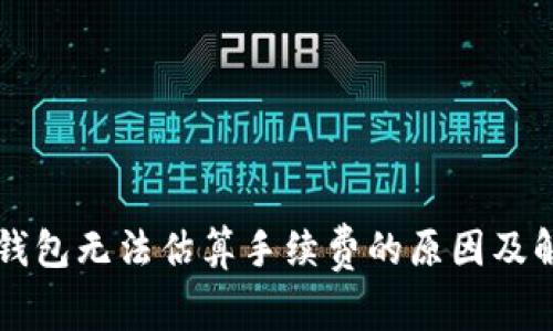 比特币钱包无法估算手续费的原因及解决方法