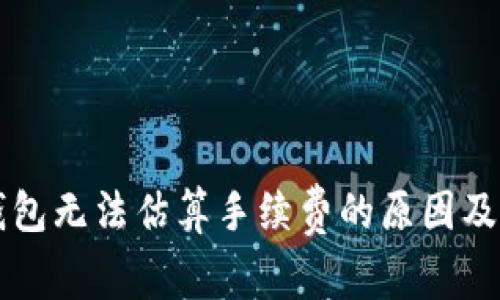 比特币钱包无法估算手续费的原因及解决方法