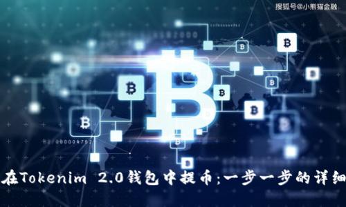如何在Tokenim 2.0钱包中提币：一步一步的详细指南
