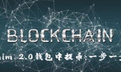 如何在Tokenim 2.0钱包中提币