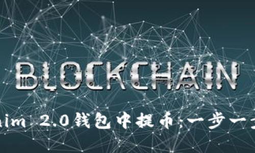 如何在Tokenim 2.0钱包中提币：一步一步的详细指南