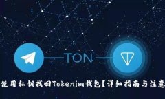 如何使用私钥找回Tokenim钱