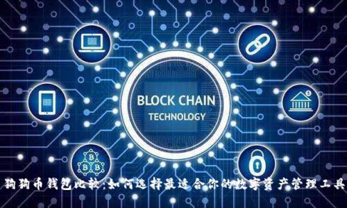 狗狗币钱包比较：如何选择最适合你的数字资产管理工具