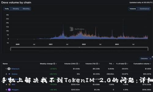 如何在苹果手机上解决找不到TokenIM 2.0的问题：详细指南与技巧