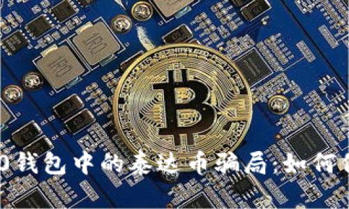 揭秘Tokenim 2.0钱包中的泰达币骗局：如何保护你的数字资产