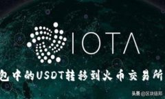 如何将雷达钱包中的USDT转