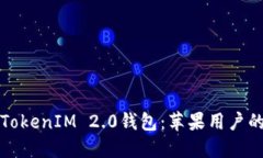 轻松下载TokenIM 2.0钱包：苹