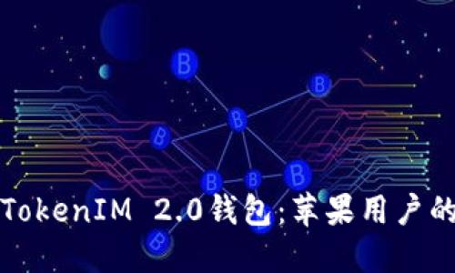 轻松下载TokenIM 2.0钱包：苹果用户的终极指南