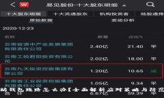 以太坊钱包跑路怎么办？