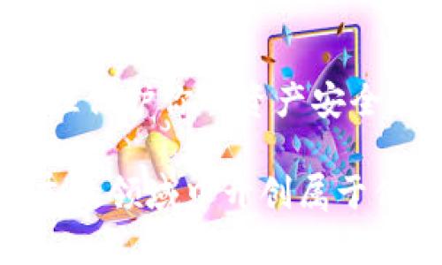   如何下载并使用中文版比特币钱包：全面指南与实用技巧 / 

 guanjianci 比特币钱包, 下载比特币钱包, 中文版比特币钱包, 加密货币 /guanjianci 

引言
在数字经济快速发展的今天，比特币作为一种新兴的加密货币，吸引了越来越多的关注。对于那些初入这一领域的用户而言，下载和使用比特币钱包可能是一个颇具挑战性的任务。尤其是在语言障碍的情况下，中文版比特币钱包的需求显得尤为重要。本文将为你提供一个完整的指南，帮助你顺利下载并使用中文版比特币钱包。

什么是比特币钱包？
在了解如何下载比特币钱包之前，我们首先需要明确比特币钱包是什么。比特币钱包是一种数字工具，用于存储、发送和接收比特币。它本质上是一个程序，可以是软件、硬件或纸质形式。比特币钱包的安全性和便捷性直接影响到用户的交易体验，因此选择一个合适的钱包至关重要。

为什么选择中文版比特币钱包？
对于许多中文用户而言，使用中文版比特币钱包具有明显的优势。首先，语言的障碍会影响到用户的体验及操作的准确性。中文版钱包界面直观，信息也更为清晰，能够更好地指导用户进行操作。其次，中文版钱包通常会提供本地化的服务与支持，确保用户在遇到问题时能够得到及时的帮助。

如何下载中文版比特币钱包
下载中文版比特币钱包的步骤其实并不复杂，以下是一个简要的操作步骤：
ol
    listrong选择合适的钱包：/strong市场上有很多种比特币钱包，如BitPay、Coinomi、安卓和iOS版本的各种钱包应用。用户可以根据自己的需求选择最合适的一款。在选择时，建议查看用户评价和专业评测，保证钱包的安全性。/li
    listrong访问官方网站：/strong为了确保下载的是最新版和安全的应用程序，建议用户访问钱包的官方网站。务必避免从不明网站下载，以防出现安全隐患。/li
    listrong下载应用程序：/strong在官方网站上，选择下载选项，确保选择中文版或者选择语言选项为中文。应用程序一般支持多种操作系统，包括Windows、Mac、安卓和iOS。/li
    listrong安装钱包：/strong下载完成后，找到安装程序，双击进行安装。根据屏幕上的说明进行简单的操作，通常只需要点击“下一步”即可完成安装。/li
/ol

设置比特币钱包
安装完成后，打开钱包应用程序，接下来就是设置钱包。设置过程包括创建钱包地址和备份相关信息。
ol
    listrong创建钱包：/strong在打开程序后，选择“创建新钱包”选项。系统通常会生成一个唯一的钱包地址，并提示用户设置密码。/li
    listrong备份助记词：/strong在创建钱包的过程中，用户将会获得一组助记词，这组词可以用于恢复钱包。确保将其妥善保管，切勿泄露。/li
/ol

钱包的使用：收发比特币
比特币钱包设置完成后，用户就可以开始使用了。收发比特币的过程简单明了：
ol
    listrong接收比特币：/strong用户可以分享自己的钱包地址给其他人，让他们将比特币发送到自己的账户。用户还可以通过扫描二维码的方式接收比特币。/li
    listrong发送比特币：/strong如果用户希望发送比特币，可以在钱包中选择“发送”选项，输入对方的钱包地址以及发送的金额，确认后即可完成转账。/li
/ol

安全性：保护你的比特币钱包
比特币钱包的安全性是用户最为关心的一个问题。数据泄露或资金丢失会使用户面临巨大的风险。以下是一些保护钱包安全的建议：
ol
    listrong定期更新软件：/strong确保使用的是最新版的钱包软件，因为更新包含了安全性修复和改进。/li
    listrong启用双重认证：/strong如果钱包支持双重认证功能，务必开启。这增加了一道保护层。/li
    listrong保持助记词的秘密：/strong绝不要把助记词分享给他人，甚至连朋友也不要。助记词是一切的关键。/li
    listrong建议冷存储：/strong如果你打算长期持有比特币，考虑使用硬件钱包或者纸钱包进行冷存储。这意味着你的资金不会连接到互联网，降低了被盗的风险。/li
/ol

常见问题与解答
在使用比特币钱包的过程中，你可能会遇到很多问题。以下是几个常见问题及解答：
ol
    listrong我可以在不同设备上使用同一个钱包吗？/strong是的，只要在设备上安装相同的钱包应用并使用相同的助记词进行恢复，就可以在不同设备上访问你的比特币。/li
    listrong我忘记了钱包密码，该怎么办？/strong大多数用户都可以通过助记词恢复他们的钱包。如果没有助记词，则可能无法恢复。/li
    listrong比特币交易需要多久确认？/strong交易确认的时间取决于网络的拥堵程度，通常在几分钟到数小时之间。/li
/ol

结论
下载并使用中文版比特币钱包是进入加密货币世界的重要一步。通过以上的步骤与建议，希望你能够顺利地下载并熟练掌握比特币钱包的使用。同时，记住保护你的资产安全，不轻信任何不明的信息与链接。在数字货币的道路上，保持学习和关注动态是成功的关键。

无论你是新手还是经验丰富的投资者，选择一个适合自己的比特币钱包并正确使用，必将为你的加密货币之旅奠定坚实的基础。希望你能在这个令人兴奋的领域中开创属于你自己的篇章！