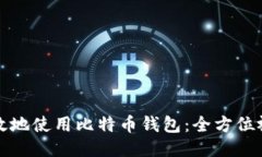 如何安全高效地使用比特