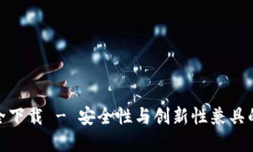 TokenIM 2.0官网安全下载 - 安全性与创新性兼具的区块链即时通讯工具