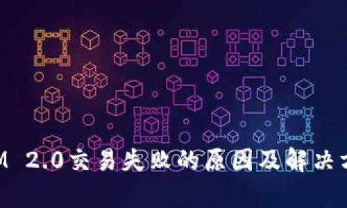 TokenIM 2.0交易失败的原因及解决方案解析