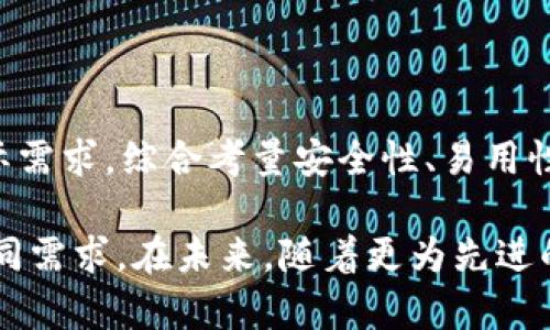 kas支持什么钱包？全面解读各大钱包的兼容性与特色

kas钱包, kas兼容性, 数字货币钱包, 加密货币交易/guanjianci

引言

在当今数字货币迅猛发展的时代，钱包的选择变得尤为重要。作为一种新兴的资产管理方式，数字货币钱包不仅仅是存储工具，更是交易的桥梁。这篇文章将重点探讨KAS（Kryptocurrency Asset System）支持的各种钱包，以及它们各自的独特卖点和使用场景。

KAS简述

KAS是一种新型的加密货币系统，旨在为用户提供便捷、安全的交易体验。它结合了区块链技术的去中心化优势和灵活的支付方式，能够有效满足各种用户的需求。随着KAS的不断发展，其兼容的数字钱包种类也在不断增加，为用户提供了更多的选择。

KAS支持的主要钱包类型

在KAS的生态系统中，以下几种钱包最为主流，每一种都有其独特的功能和优势：

h41. 热钱包/h4

热钱包的最大特点在于其便捷性，常常连接互联网，支持快速的交易操作。一般来说，热钱包非常适合频繁交易的用户。对于KAS来说，热门的热钱包如下：

ul
  listrongMetaMask：/strong作为以太坊生态系统中最受欢迎的钱包之一，MetaMask提供了对KAS的支持，使得用户能够轻松在其界面中进行KAS交易，且具有友好的用户体验。/li
  listrongTrust Wallet：/strong这是一个官方认可的多链钱包，支持多种加密货币。用户可以在Trust Wallet中进行KAS的存储和交易，其安全性和便捷性也受到用户广泛好评。/li
/ul

h42. 冷钱包/h4

与热钱包不同，冷钱包是不连接互联网的存储方式，安全性极高，适合长期持有数字资产的用户。针对KAS，以下冷钱包提供了优质的支持：

ul
  listrongTrezor：/strong作为一款知名的硬件钱包，Trezor提供了强大的安全机制，用户可以在其中安全地存储KAS资产。它的界面，易于操作。/li
  listrongLedger Nano S/X：/strong同样是行业内广受好评的硬件钱包，它们也支持KAS的存储。用户只需将KAS添加到Ledger Live应用中，即可进行安全管理。/li
/ul

h43. 移动钱包/h4

移动钱包让用户可以随时随地进行KAS的管理，适合高频交易者和日常使用者。可供选择的移动钱包有：

ul
  listrongCoinomi：/strong作为一款多币种支持的移动钱包，Coinomi不仅提供对KAS的支持，还有独特的隐私保护功能，使得用户的资产更加安全。/li
  listrongAtomic Wallet：/strong一个去中心化的移动钱包，支持KAS与其他多种加密货币。用户在移动设备上操作十分便捷，同时还能享受到良好的用户界面体验。/li
/ul

如何选择合适的钱包

选择一个合适的KAS钱包并不仅仅是选择一个工具，更是对资产安全的承诺。在选择钱包时，用户需考虑以下几个方面：

h41. 安全性/h4

安全性应是钱包选择的首要考量因素。无论是热钱包还是冷钱包，用户均需确认其安全机制。对于热钱包，二次验证、较强密码和防钓鱼功能是基本保障。而对于冷钱包，用户应仔细评估其硬件安全性和声誉。

h42. 易用性/h4

钱包的用户界面和操作流程直接影响用户的使用体验。尤其是对于新手用户，简单明了的界面和友好的提示会降低使用门槛。多查看用户评价和教程，可以帮助你找到操作顺畅的钱包。

h43. 兼容性/h4

确保所选钱包能够支持KAS及你可能希望存储的其他币种的兼容性。这种兼容性使得资产的管理更加高效，可以避免因资产分散而带来的不便。

h44. 客服支持/h4

一个好的钱包应提供优质的客户服务。当用户在使用过程中遇到问题时，可以迅速得到解决。查看钱包所提供的客服渠道（如客服邮箱、社交媒体）可以帮助评估其服务水平。

KAS钱包的使用场景

无论是日常交易、资产投资，还是其他场景，KAS钱包的使用价值不言而喻。对于不同类型的用户，使用KAS钱包的动机和需求各不相同。以下是一些典型的使用场景：

h41. 日常交易/h4

对于普通用户来说，使用KAS钱包进行小额的日常交易是再常见不过的了。无论是购买商品还是支付服务，便捷的热钱包能满足这些需求。而凭借区块链技术的安全性，交易的透明度也能让用户更加放心。

h42. 投资及资产增值/h4

对于投资者而言，KAS钱包的存在使得资产的增值变得简单。通过冷钱包存储KAS，用户可以安心等待币值上涨的机会。尤其是当个人资产组合中包含多种数字货币时，一个兼容性强且安全的钱包能助力投资管理的高效进行。

h43. 挖矿收益管理/h4

一些用户可能还涉及到KAS的挖矿活动。在这种情况下，选择支持KAS的专业钱包可以使挖矿收益的管理更加便捷。通过实时查询收益和资产的功能，用户能够及时掌握自己的投资回报。

总结

随着KAS及其相关钱包功能的不断完善，数字货币的使用变得越来越普及。用户在选择KAS钱包时，应根据自己的实际需求，综合考量安全性、易用性、兼容性等多个因素。拥有一个合适的钱包，不仅能提升资产管理的效率，也能为用户的数字货币之旅增添更多乐趣。

无论是热钱包、冷钱包还是移动钱包，KAS所支持的多样选择为用户提供了丰富的工具，以满足在数字资产世界的不同需求。在未来，随着更为先进的钱包技术与功能的推出，相信众多用户能够在KAS的生态系统中，找到更为舒适的使用体验。