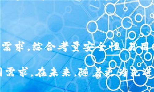 kas支持什么钱包？全面解读各大钱包的兼容性与特色

kas钱包, kas兼容性, 数字货币钱包, 加密货币交易/guanjianci

引言

在当今数字货币迅猛发展的时代，钱包的选择变得尤为重要。作为一种新兴的资产管理方式，数字货币钱包不仅仅是存储工具，更是交易的桥梁。这篇文章将重点探讨KAS（Kryptocurrency Asset System）支持的各种钱包，以及它们各自的独特卖点和使用场景。

KAS简述

KAS是一种新型的加密货币系统，旨在为用户提供便捷、安全的交易体验。它结合了区块链技术的去中心化优势和灵活的支付方式，能够有效满足各种用户的需求。随着KAS的不断发展，其兼容的数字钱包种类也在不断增加，为用户提供了更多的选择。

KAS支持的主要钱包类型

在KAS的生态系统中，以下几种钱包最为主流，每一种都有其独特的功能和优势：

h41. 热钱包/h4

热钱包的最大特点在于其便捷性，常常连接互联网，支持快速的交易操作。一般来说，热钱包非常适合频繁交易的用户。对于KAS来说，热门的热钱包如下：

ul
  listrongMetaMask：/strong作为以太坊生态系统中最受欢迎的钱包之一，MetaMask提供了对KAS的支持，使得用户能够轻松在其界面中进行KAS交易，且具有友好的用户体验。/li
  listrongTrust Wallet：/strong这是一个官方认可的多链钱包，支持多种加密货币。用户可以在Trust Wallet中进行KAS的存储和交易，其安全性和便捷性也受到用户广泛好评。/li
/ul

h42. 冷钱包/h4

与热钱包不同，冷钱包是不连接互联网的存储方式，安全性极高，适合长期持有数字资产的用户。针对KAS，以下冷钱包提供了优质的支持：

ul
  listrongTrezor：/strong作为一款知名的硬件钱包，Trezor提供了强大的安全机制，用户可以在其中安全地存储KAS资产。它的界面，易于操作。/li
  listrongLedger Nano S/X：/strong同样是行业内广受好评的硬件钱包，它们也支持KAS的存储。用户只需将KAS添加到Ledger Live应用中，即可进行安全管理。/li
/ul

h43. 移动钱包/h4

移动钱包让用户可以随时随地进行KAS的管理，适合高频交易者和日常使用者。可供选择的移动钱包有：

ul
  listrongCoinomi：/strong作为一款多币种支持的移动钱包，Coinomi不仅提供对KAS的支持，还有独特的隐私保护功能，使得用户的资产更加安全。/li
  listrongAtomic Wallet：/strong一个去中心化的移动钱包，支持KAS与其他多种加密货币。用户在移动设备上操作十分便捷，同时还能享受到良好的用户界面体验。/li
/ul

如何选择合适的钱包

选择一个合适的KAS钱包并不仅仅是选择一个工具，更是对资产安全的承诺。在选择钱包时，用户需考虑以下几个方面：

h41. 安全性/h4

安全性应是钱包选择的首要考量因素。无论是热钱包还是冷钱包，用户均需确认其安全机制。对于热钱包，二次验证、较强密码和防钓鱼功能是基本保障。而对于冷钱包，用户应仔细评估其硬件安全性和声誉。

h42. 易用性/h4

钱包的用户界面和操作流程直接影响用户的使用体验。尤其是对于新手用户，简单明了的界面和友好的提示会降低使用门槛。多查看用户评价和教程，可以帮助你找到操作顺畅的钱包。

h43. 兼容性/h4

确保所选钱包能够支持KAS及你可能希望存储的其他币种的兼容性。这种兼容性使得资产的管理更加高效，可以避免因资产分散而带来的不便。

h44. 客服支持/h4

一个好的钱包应提供优质的客户服务。当用户在使用过程中遇到问题时，可以迅速得到解决。查看钱包所提供的客服渠道（如客服邮箱、社交媒体）可以帮助评估其服务水平。

KAS钱包的使用场景

无论是日常交易、资产投资，还是其他场景，KAS钱包的使用价值不言而喻。对于不同类型的用户，使用KAS钱包的动机和需求各不相同。以下是一些典型的使用场景：

h41. 日常交易/h4

对于普通用户来说，使用KAS钱包进行小额的日常交易是再常见不过的了。无论是购买商品还是支付服务，便捷的热钱包能满足这些需求。而凭借区块链技术的安全性，交易的透明度也能让用户更加放心。

h42. 投资及资产增值/h4

对于投资者而言，KAS钱包的存在使得资产的增值变得简单。通过冷钱包存储KAS，用户可以安心等待币值上涨的机会。尤其是当个人资产组合中包含多种数字货币时，一个兼容性强且安全的钱包能助力投资管理的高效进行。

h43. 挖矿收益管理/h4

一些用户可能还涉及到KAS的挖矿活动。在这种情况下，选择支持KAS的专业钱包可以使挖矿收益的管理更加便捷。通过实时查询收益和资产的功能，用户能够及时掌握自己的投资回报。

总结

随着KAS及其相关钱包功能的不断完善，数字货币的使用变得越来越普及。用户在选择KAS钱包时，应根据自己的实际需求，综合考量安全性、易用性、兼容性等多个因素。拥有一个合适的钱包，不仅能提升资产管理的效率，也能为用户的数字货币之旅增添更多乐趣。

无论是热钱包、冷钱包还是移动钱包，KAS所支持的多样选择为用户提供了丰富的工具，以满足在数字资产世界的不同需求。在未来，随着更为先进的钱包技术与功能的推出，相信众多用户能够在KAS的生态系统中，找到更为舒适的使用体验。