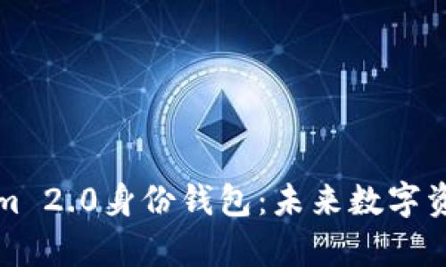 深入解析Tokenim 2.0身份钱包：未来数字资产管理的新趋势
