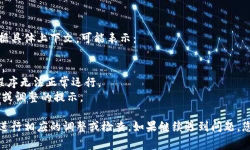 红色感叹号通常表示需要注意的事项或存在问题。根据具体上下文，可能表示：

1. **警告信息**：可能有错误或需要用户关注的地方。
2. **未完成的操作**：某些步骤或设置未完成，导致程序无法正常运行。
3. **系统通知**：可能是系统需要用户做出某些操作或调整的提示。

建议点击红色感叹号查看具体的提示信息，根据反馈进行相应的调整或检查。如果继续遇到问题，您可以查阅相关的文档或者联系客服以获取更多帮助。