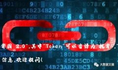 ＂Tokenim 2.0＂ 的中文读音