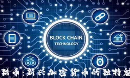 
以太坊钱包猫猫币：新兴加密货币的独特魅力与投资潜力