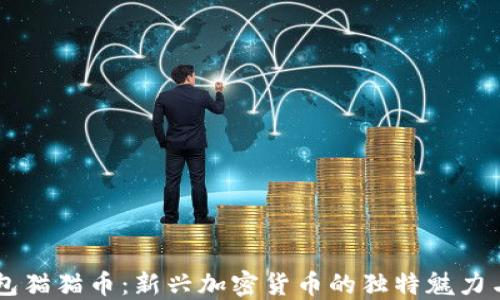 
以太坊钱包猫猫币：新兴加密货币的独特魅力与投资潜力