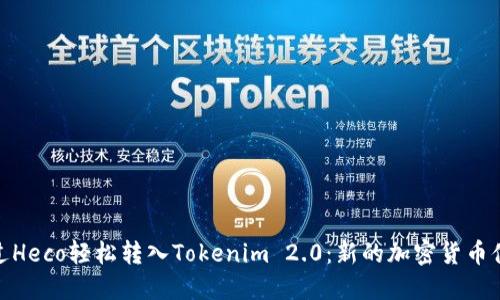 通过Heco轻松转入Tokenim 2.0：新的加密货币体验