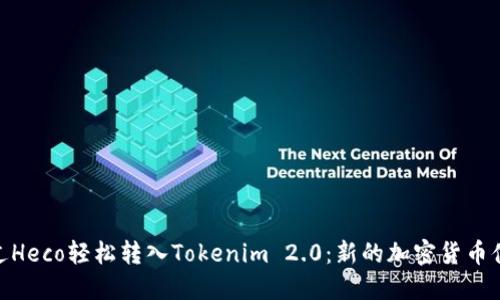 通过Heco轻松转入Tokenim 2.0：新的加密货币体验